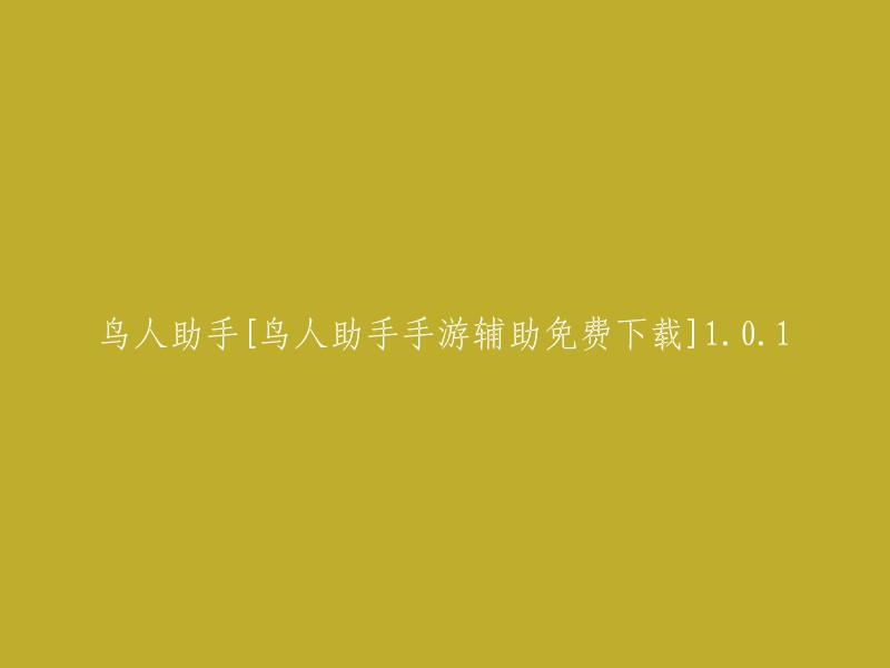 鸟人助手手游辅助：完全免费，立即下载，1.0.1版本更新"