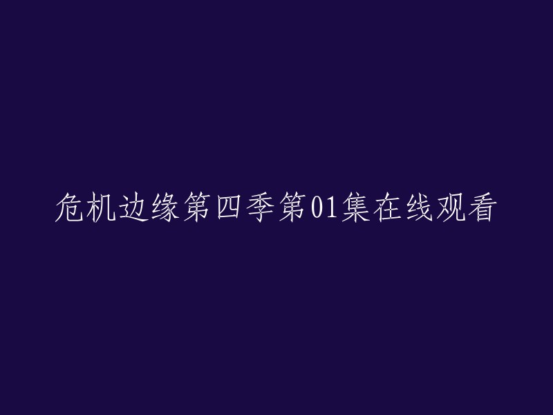 您可以在爱奇艺上观看《危机边缘第四季》全集高清正版视频。