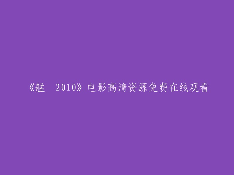 《艋舺210》高清免费在线观看资源