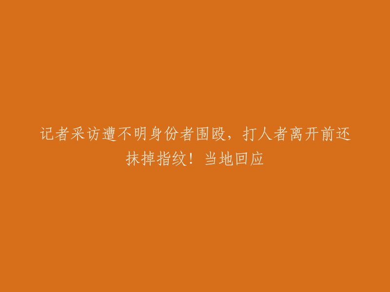 记者在贵州省毕节市织金县采访时，遭到了数名不明身份人士殴打。当事记者于30日下午2时许，抵达当地布底村，遭到一名开着奥迪车的男子盘问。当事记者眼镜被石头砸毁，打人者离开前还抹掉指纹。

据知情人士表示，该起事件正在调查，会给大家一个说法的。