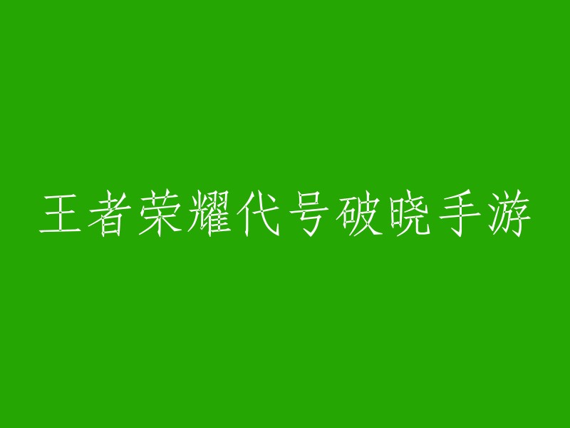 王者荣耀：破晓之战手游"