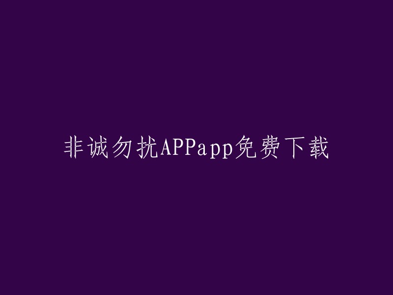 非诚勿扰APP是一个相亲交友软件，您可以在App Store上免费下载。