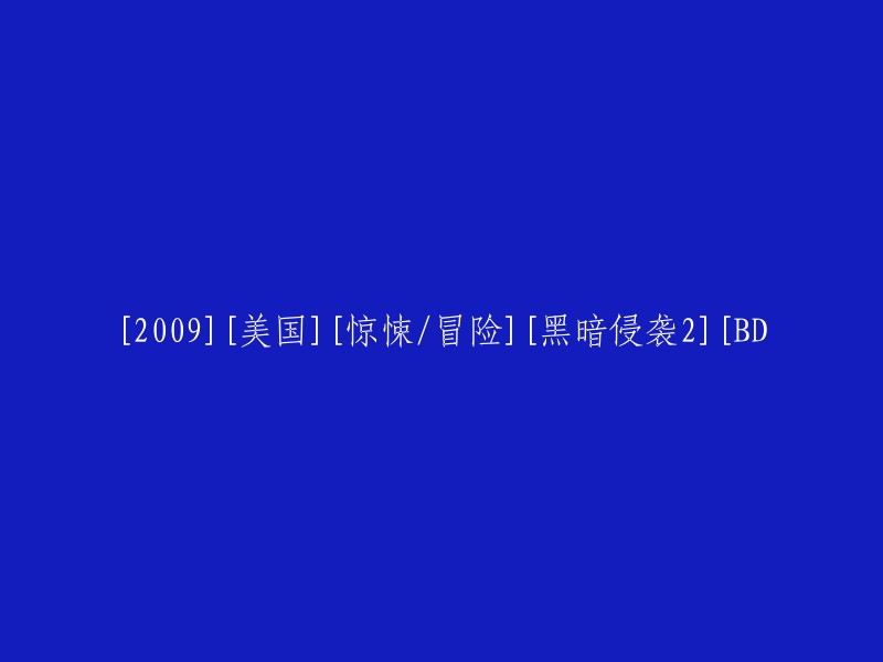 黑暗侵袭2 (2009) - 美国惊悚冒险电影 BD版本"