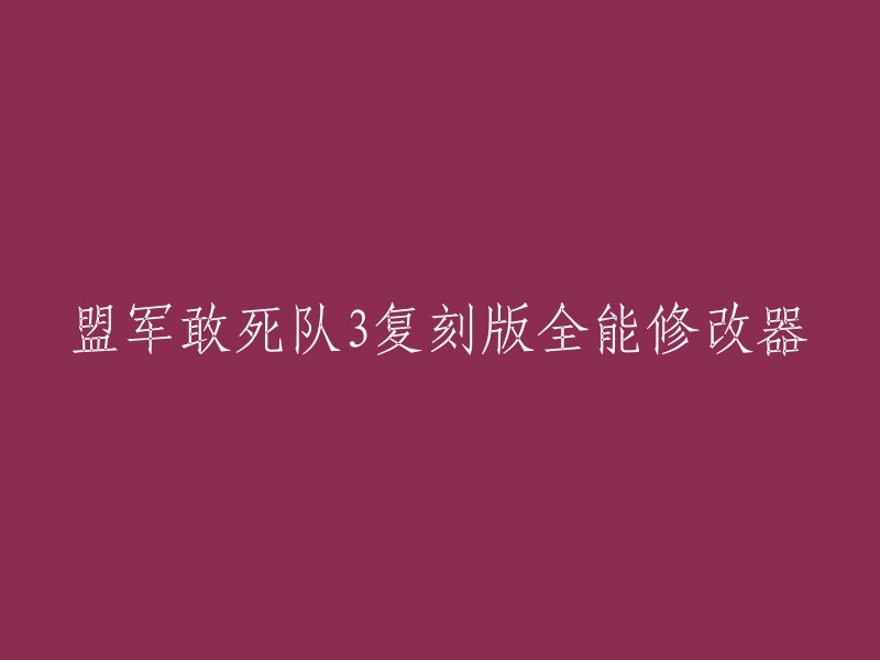 您想要我将“盟军敢死队3复刻版全能修改器”重写成什么？如果您需要一个标题，我可以提供一些建议。例如，“盟军敢死队3高清复刻版全能修改器”或“盟军敢死队3:高清复刻版十项修改器”。这些标题都包含了游戏的名称和版本号，并且提供了更多的信息，以帮助玩家找到他们正在寻找的内容。 