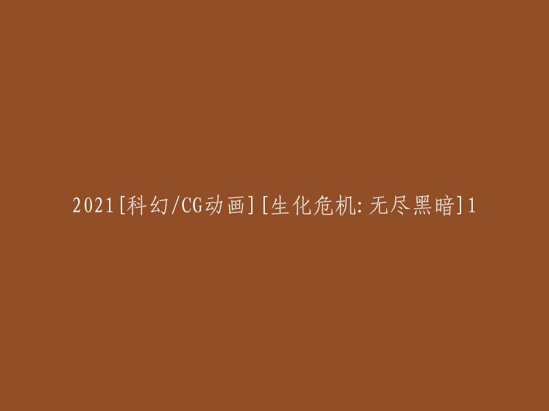 《生化危机：无尽黑暗》2021年科幻CG动画第1集