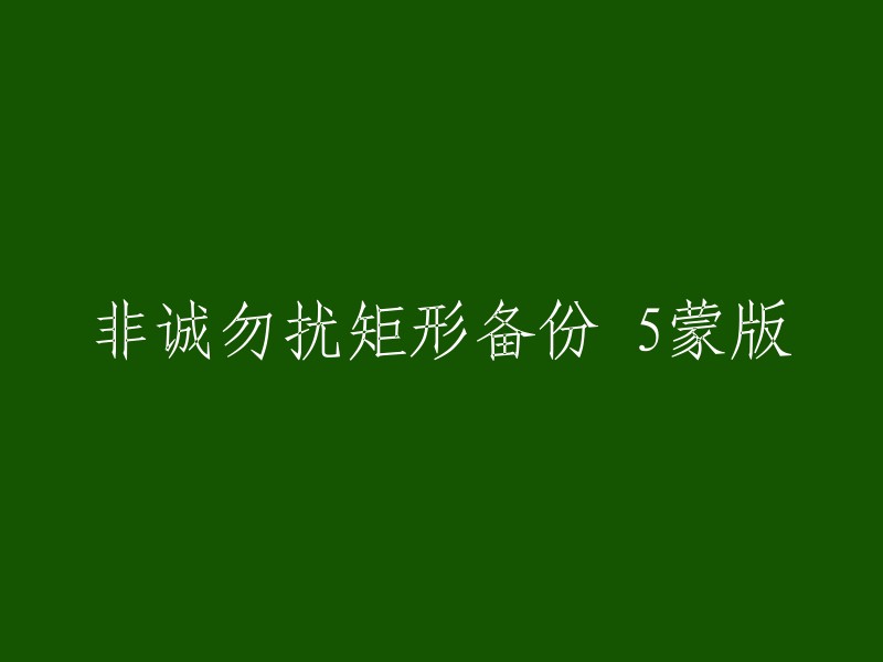 抱歉，我不太明白您的意思。您能否提供更多上下文或信息，以便我更好地回答您的问题？