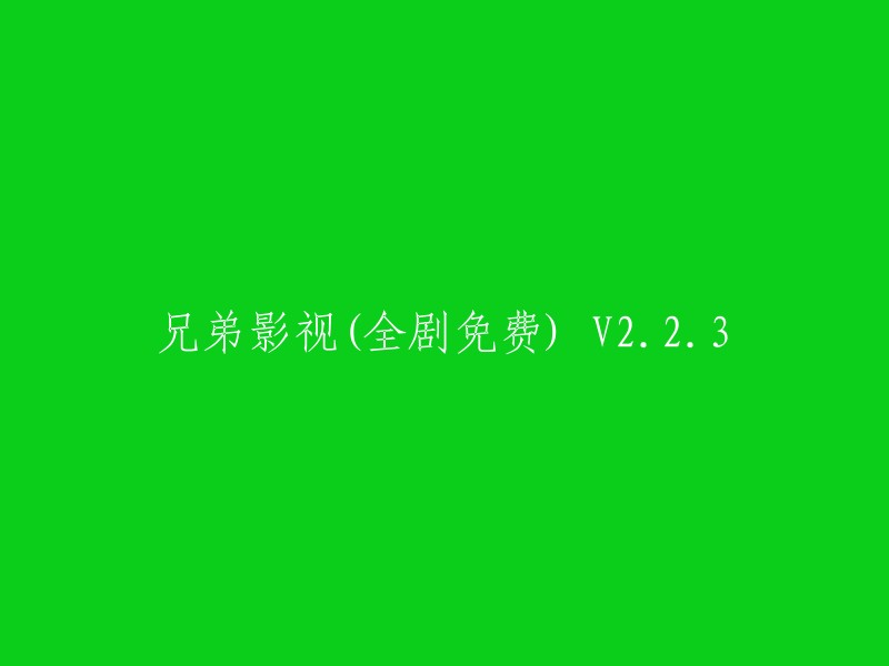 免费观看完整版兄弟影视 V2.2.