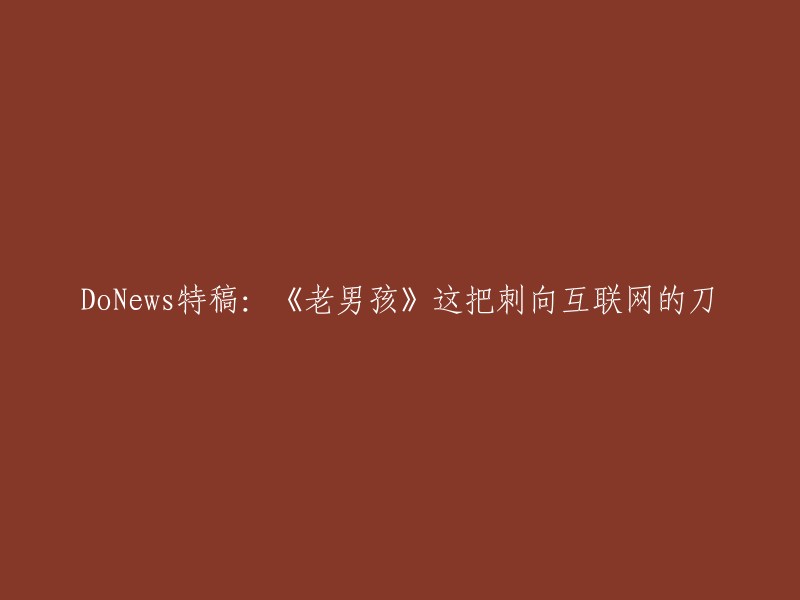 重写标题：《老男孩》：互联网行业的独特挑战与变革视角