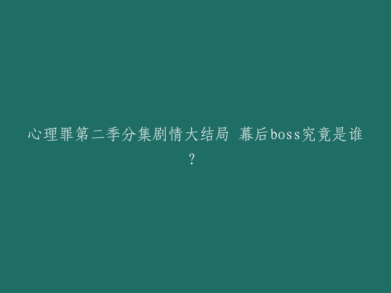 《心理罪2》第二季分集剧情大结局中，幕后boss是陈哲。