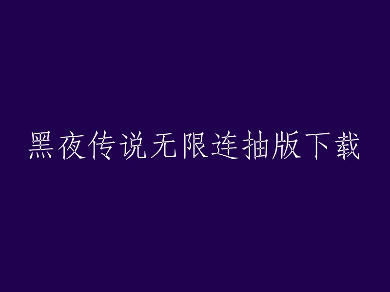 你好，黑夜传说无限连抽版是一款西方魔幻题材类角色扮演手机游戏。你可以在小米应用商店下载该游戏。祝你玩得愉快！