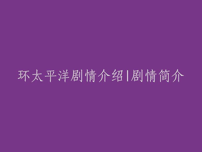 《环太平洋》：一场史诗级机甲大战的壮丽篇章