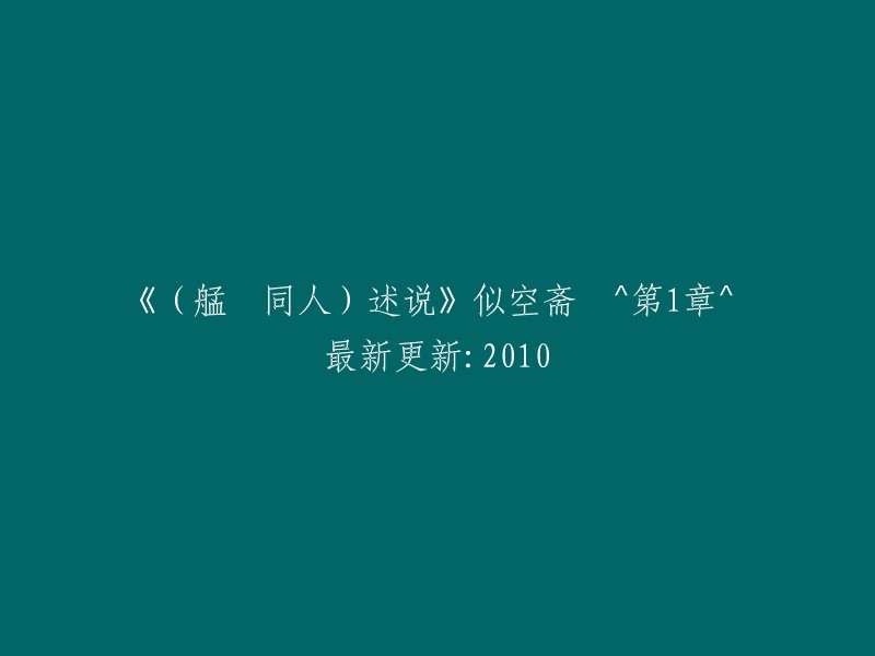 《艋舺同人故事》之《似空斋》 ^ 第1章 ^ 最新更新：2010年