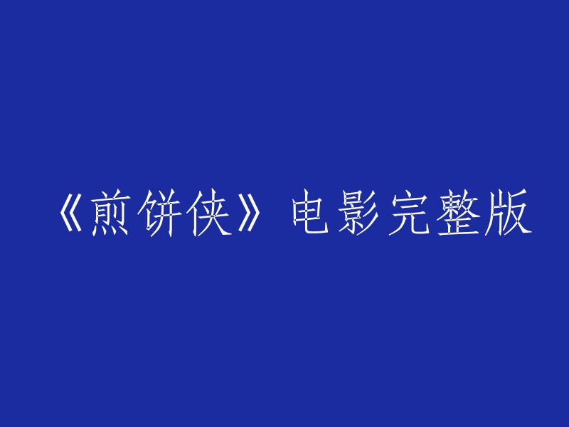 《煎饼侠》电影完整版：一部充满幽默与英雄主义的视觉盛宴