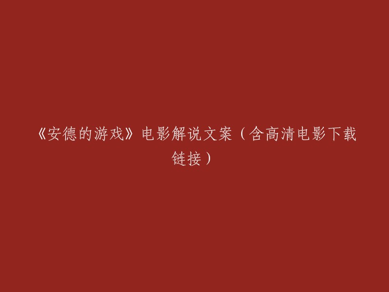 《安德的游戏》电影解说及高清下载链接