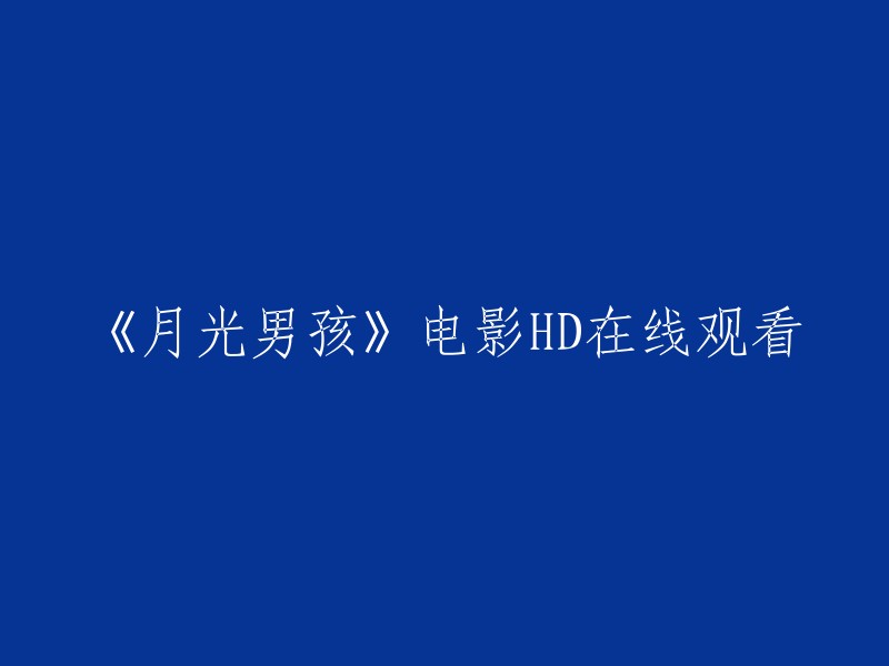 您可以在豆瓣电影网站上观看《月光男孩》高清正版1280x720在线观看，该片获得了2016年第89届奥斯卡最佳影片等8项提名。