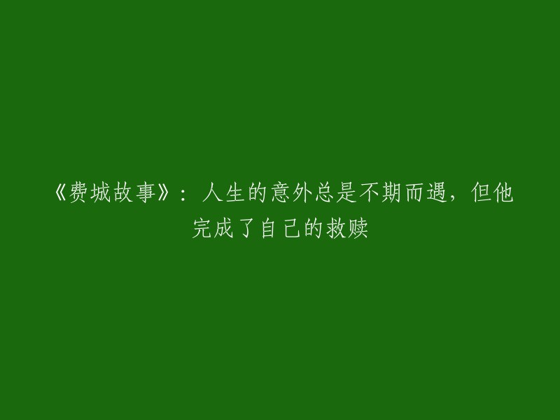 《费城奇遇：意外与救赎的交织》：人生中总有不期而遇的惊喜，但他成功实现了自己的救赎。