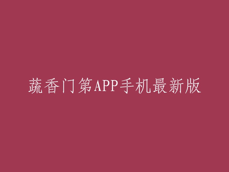 蔬香门第APP手机最新版本