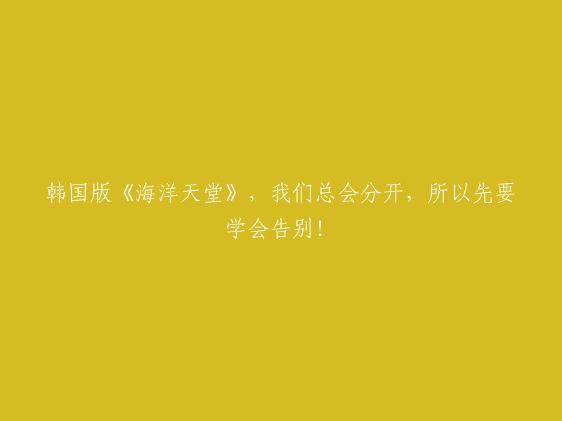 韩国电影《海洋天堂》中的告别教育：因为我们总会分开，所以先要学会告别！