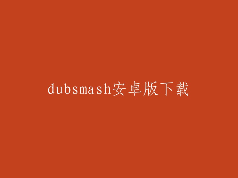 您可以在以下网站下载 Dubsmash 安卓版：