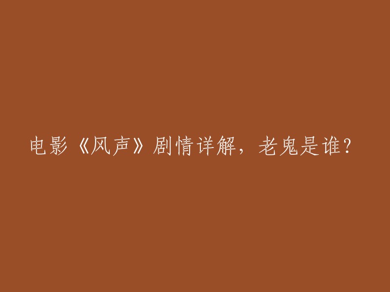 《风声》是一部由李骏执导，周涌编剧，张