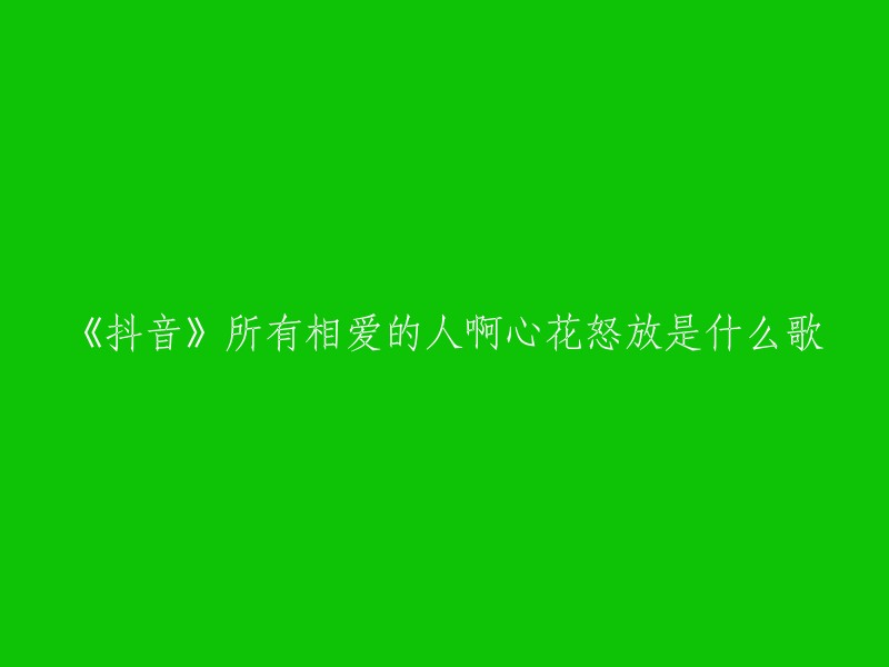 这首歌曲的名字是《所有相爱的人啊》。这是刘若英演唱的歌曲，由火星电台和葛大为填词，火星电台谱曲。这首歌曲于2021年02月06日发行。