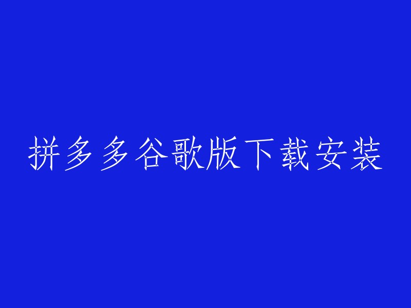 您可以在谷歌商店中搜索“拼多多”下载安装。