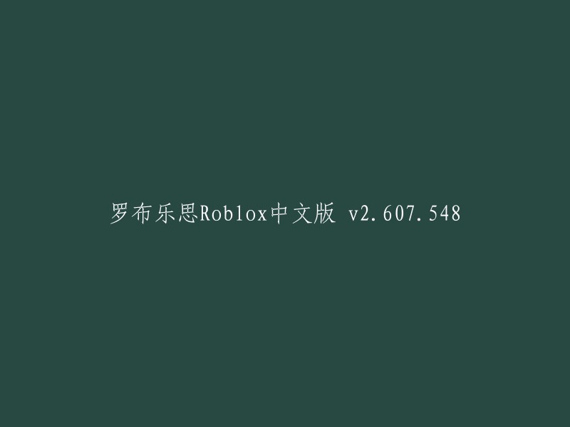 罗布乐思Roblox中文版v2.607.548"