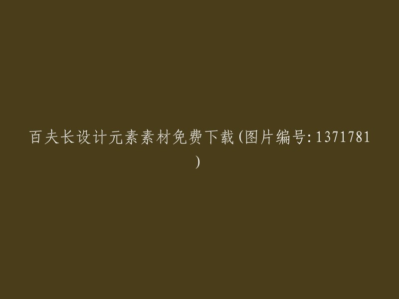 免费下载百夫长设计元素(图片编号：1371781)