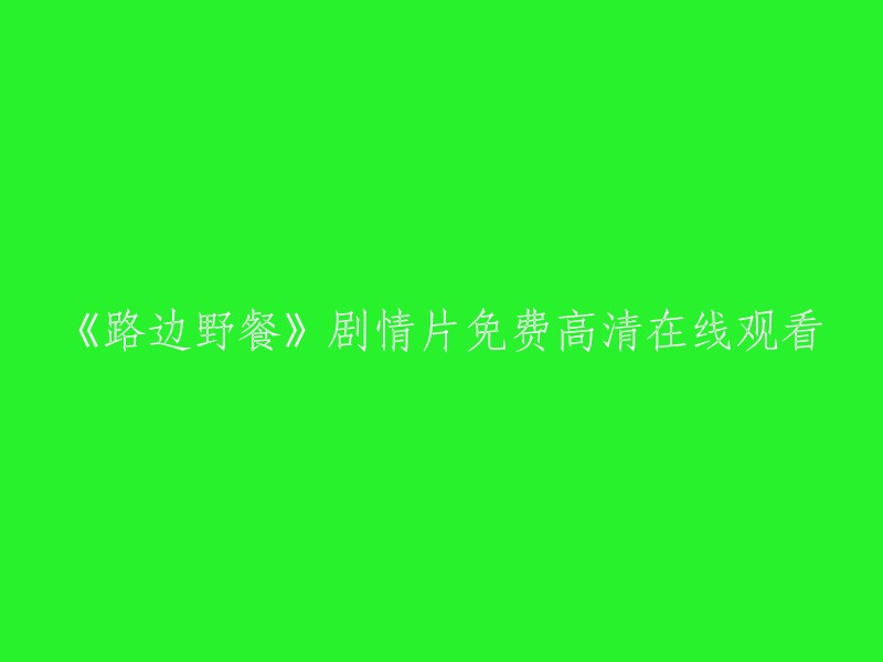 《路边野餐》：一部免费高清在线观看的剧情片