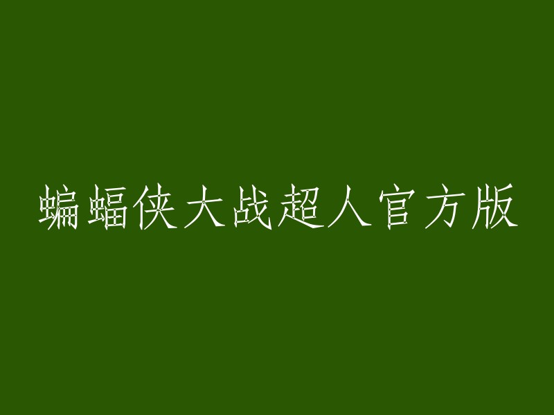 您好，您可以将标题重写为“蝙蝠侠VS超人：正义黎明”或“蝙蝠侠大战超人：正义黎明”。这是电影的官方名称。