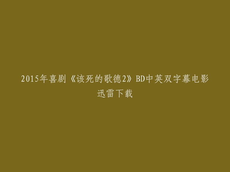 您可以在这里下载2015年喜剧《该死的歌德2》的BD中英双字幕电影迅雷下载。