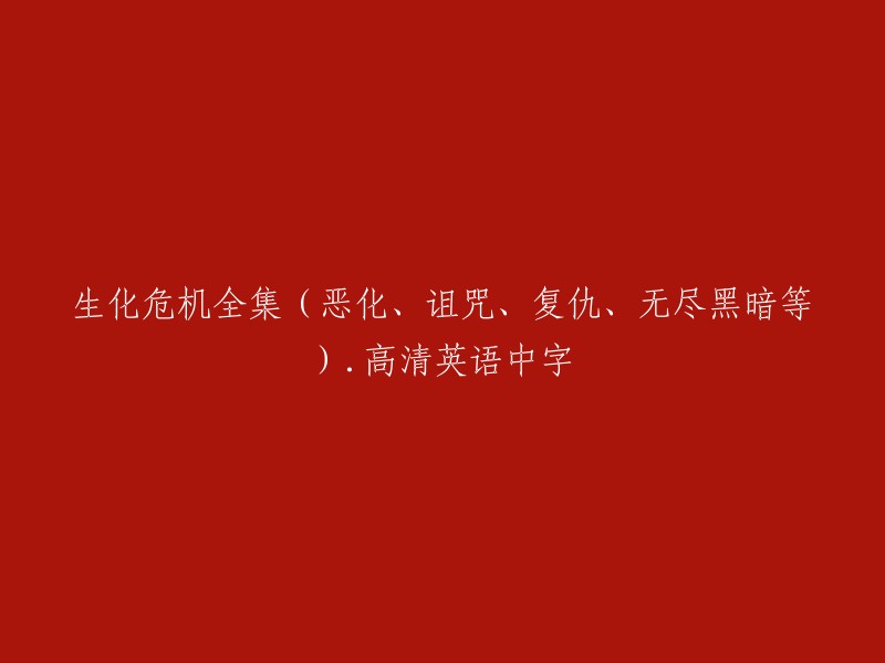 重写标题：

"The Complete Biohazard Series (Degeneration, Curse, Revenge, Endless Darkness, Etc.) in High-Definition with English Subs"