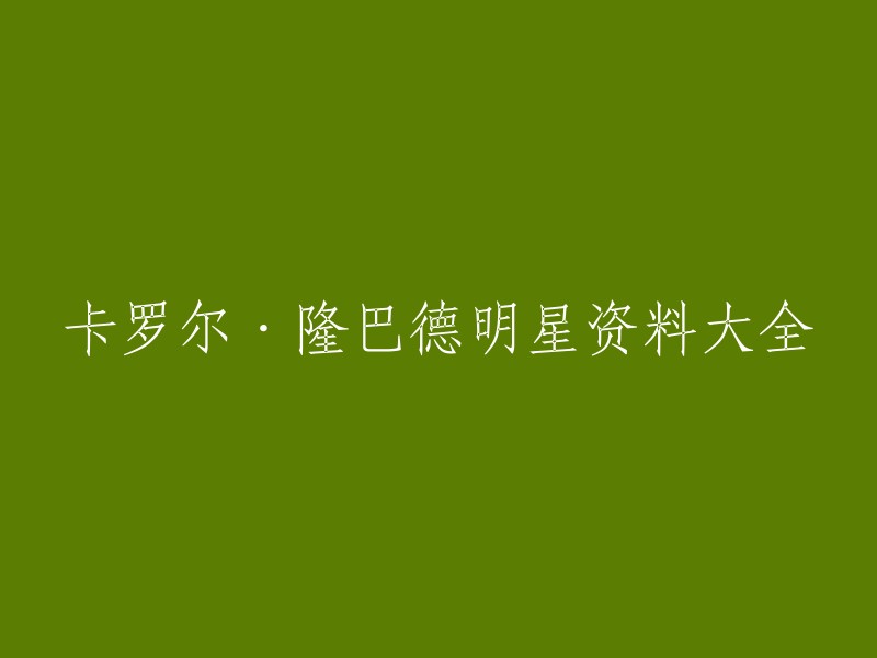 卡罗尔·隆巴德(Carole Lombard)是美国女演员，出生于印第安那州的韦恩堡。她是一位非常有才华的演员，曾在上世纪30、40年代达到了事业的鼎盛时期。如果您想了解她的明星资料大全，可以参考豆瓣电影或维基百科上的相关页面。