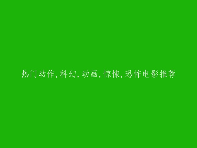 以下是一些热门的动作，科幻，动画，惊悚和恐怖电影推荐：

- 《黑暗塔》系列
- 《星际穿越》
- 《星球大战》系列
- 《侏罗纪公园》系列
- 《指环王》系列
- 《哈利波特》系列
- 《变形金刚》系列
- 《复仇者联盟》系列