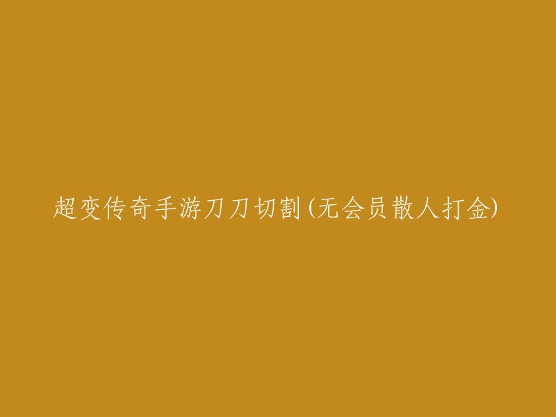 《超级变传奇》手游：刀刀切割，非会员散人也能打金！