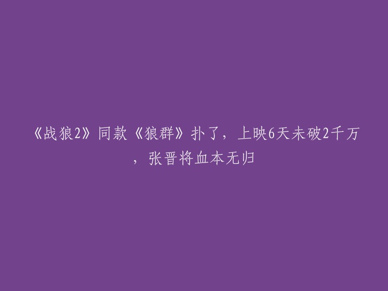 《狼群》是一部由蒋丛执导，张晋、李治廷、蒋璐霞等人主演的军事动作片。该电影于2022年9月9日在中国大陆上映。据报道，该电影上映6天后，票房还未破1700万，最终票房预测在2350万，这部投资上亿的影片可以说是血本无归了。