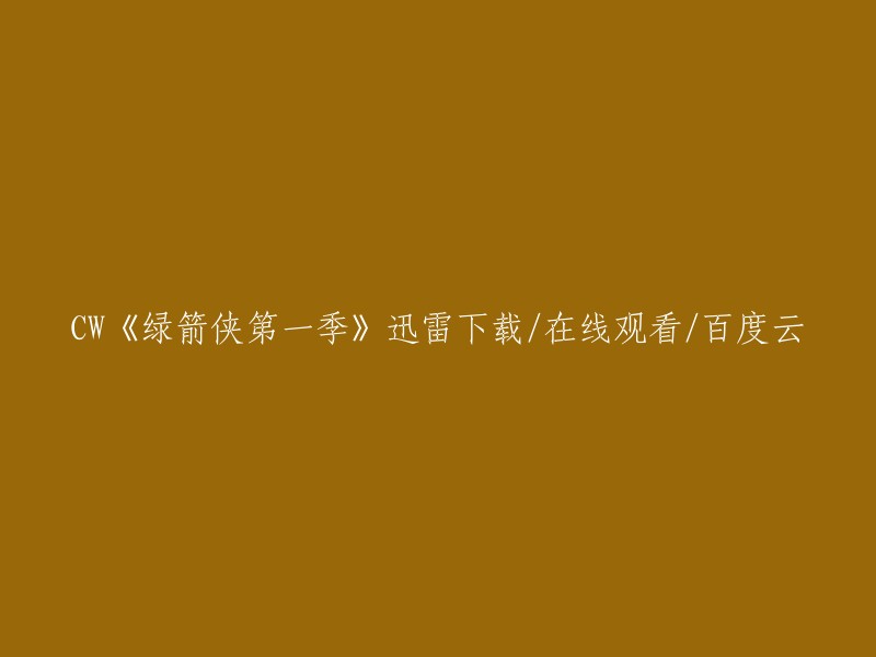 你好，你可以在以下网站上观看《绿箭侠》第一季的迅雷下载、在线观看或百度云资源： 
- 电影天堂
- 看剧吧
- 920影院