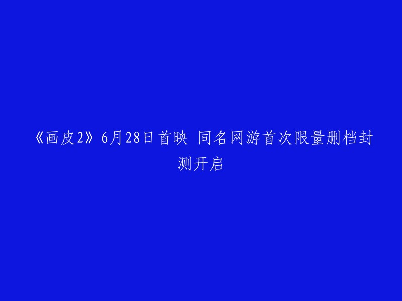 《画皮2》将于6月28日首映，而同名网游首次限量删档封测也于当日开启 。