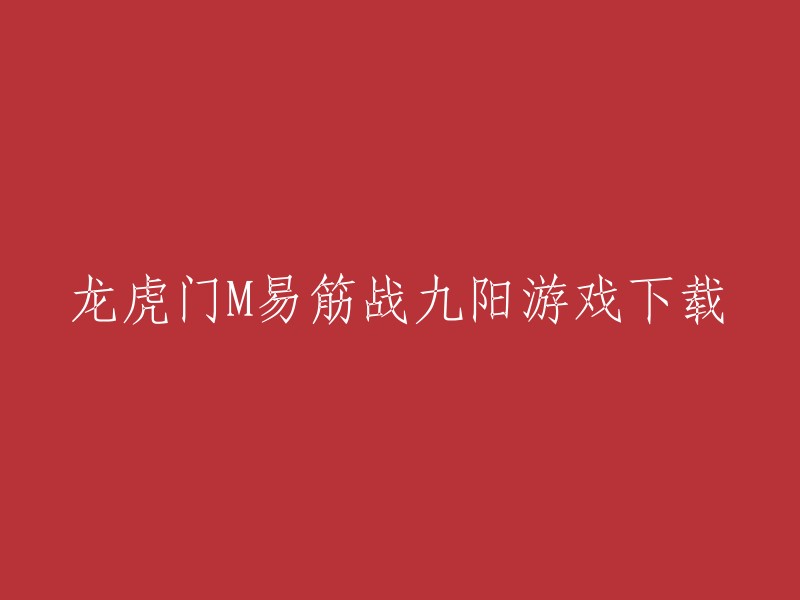 您好，您可以在九游网站上下载龙虎门M易筋战九阳官方版。这是一款武侠题材的动作冒险RPG游戏，探索全新世界，《新著龙虎门》热血港漫再现，身临其境的卡牌手游震撼登场，在这里，你将重新经历激情澎湃的故事，再次邂逅经典角色，施展绝世神功！