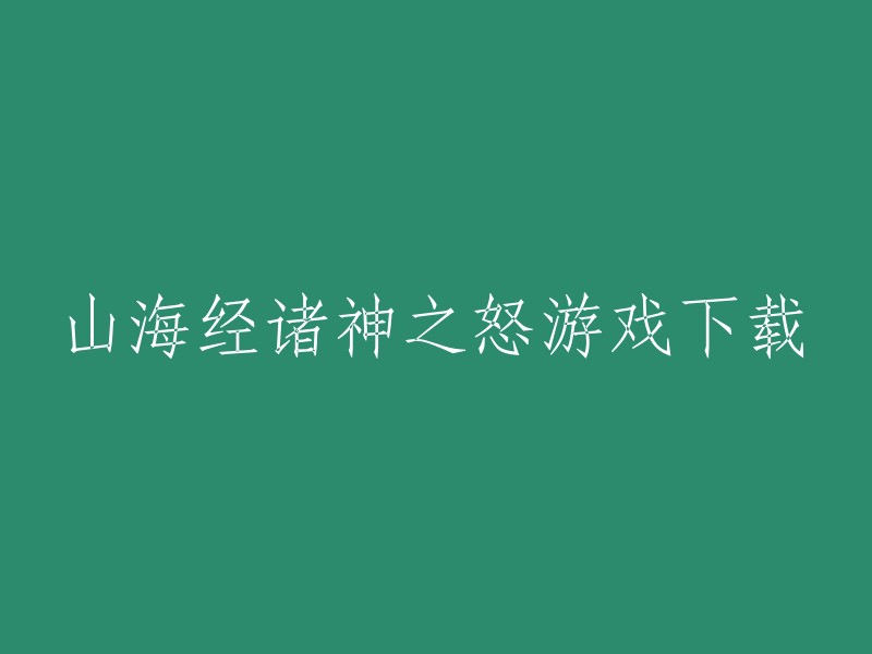 您可以在游侠网下载山海经诸神之怒手游版。  除此之外，还有其他网站提供山海经诸神之怒的下载，但是请注意，这些网站可能存在安全风险，因此请谨慎使用。