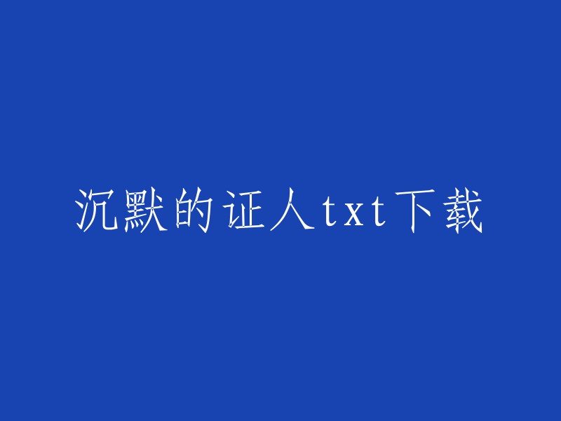 您可以在以下网站下载《沉默的证人》txt全集小说：