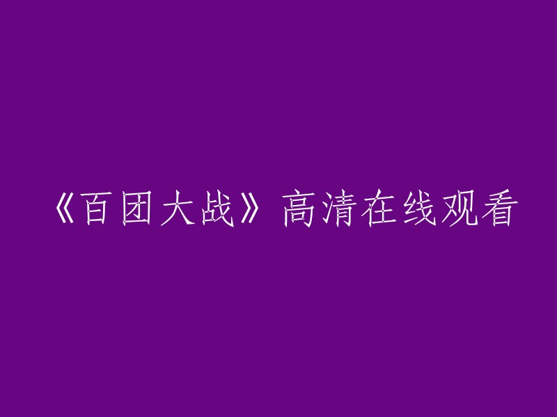 《百团大战》高清视频在线观看