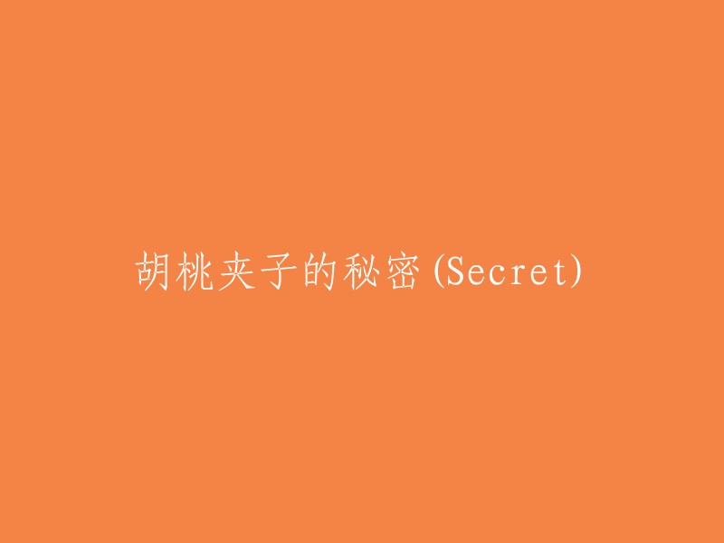 胡桃夹子背后的秘密(The Enigmatic Secret of the Nutcracker)