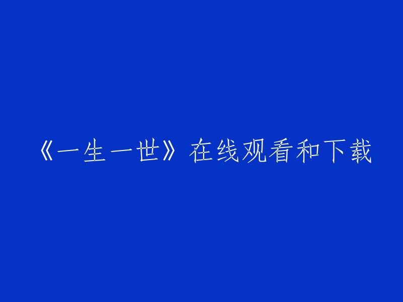 观看和下载《一生一世》