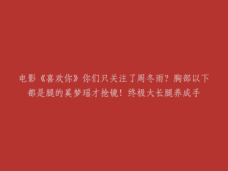 你好，电影《喜欢你》是一部讲述美食和爱情的电影。除了有金城武和周冬雨这对新鲜组合，还有超模奚梦瑶在片中的惊喜亮相，让这部电影的颜值再上了一个台阶。 奚梦瑶在片中饰演了周冬雨的好闺蜜“招娣”，是一个性格火辣爽快的直播网红。招娣总是表面上看起来不太正经，但其实她自己所有赚的钱都是靠自己，所有的事情都是自己撑过来的。