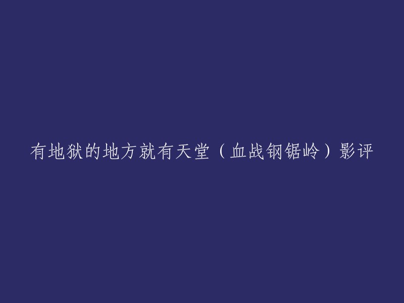 好的，重写标题：
《血战钢锯岭》影评——有地狱的地方就有天堂