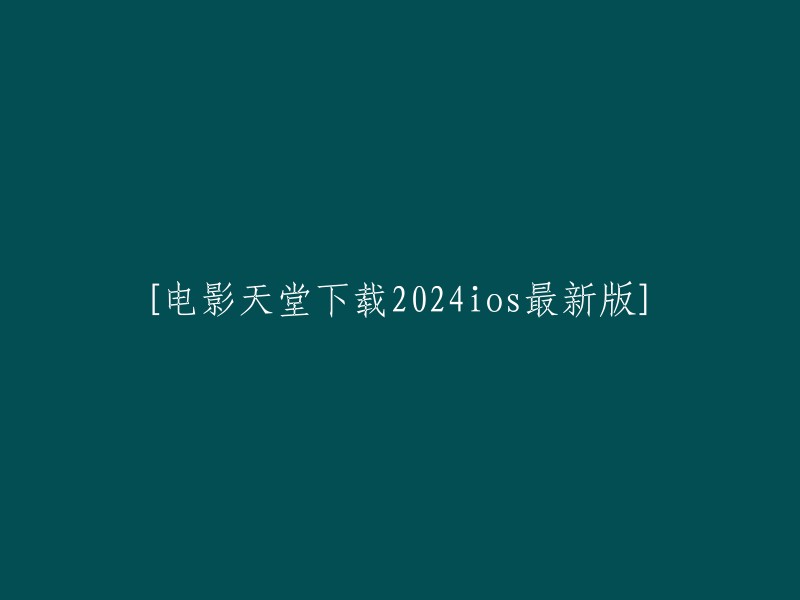 电影天堂2024年iOS最新版本下载"