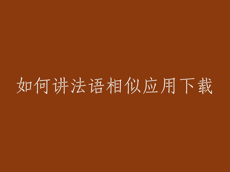 您可以尝试使用以下应用程序来学习法语：

1. 如何讲法语：这是一款提供法语学习课程的应用程序，可以帮助您提高听力、口语和阅读能力。
2. Voclab:这是一款免费的语言学习应用程序，提供超过4000个法语单词的科学验证算法，帮助您更好地学习和记忆法语单词。
3. 豌豆荚手机精灵：这是一款提供如何讲法语安卓版下载的应用程序，可以帮助您随时随地进行法语学习。