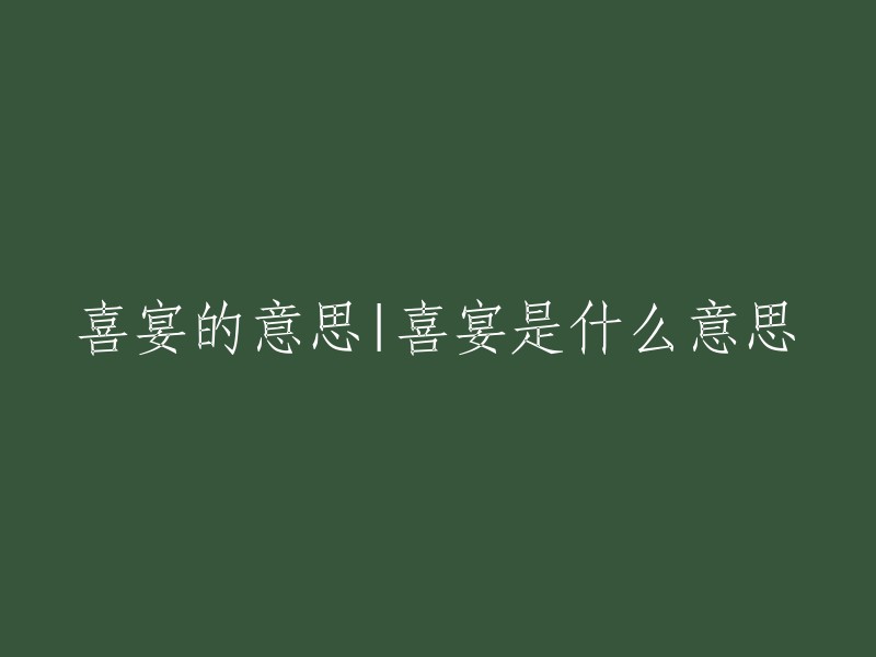 喜宴的含义与解释：喜宴是什么？