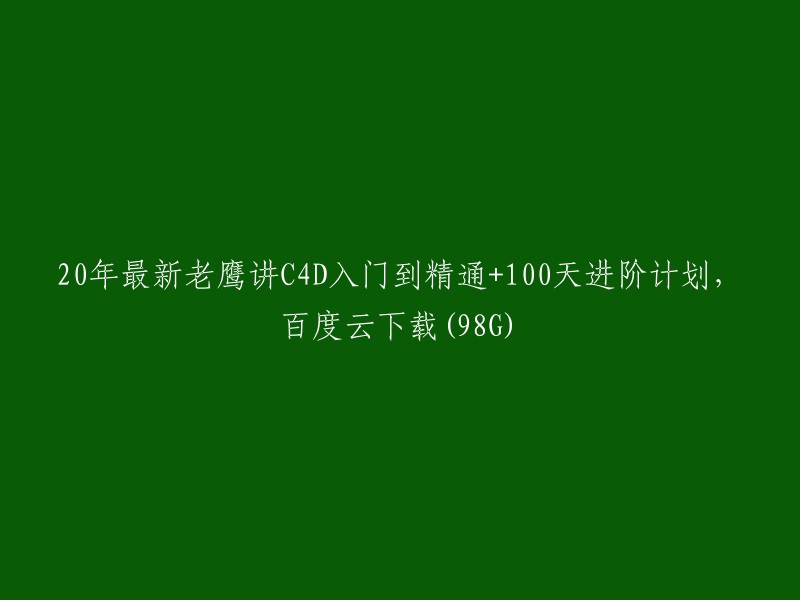 你好，我找到了一些关于《老鹰C4D教程之100天进阶计划》的信息。这套课程是由淘宝店铺“12dtv”提供的，由老鹰讲解。这套课程包括了C4D产品建模、产品动画、产品布光渲染、C4D R20 R21新增功能-MD布料软件-酷炫综合案例等内容。如果你想要下载这套课程，可以移步淘宝店铺“12dtv”，或者在哔哩哔哩上观看 。